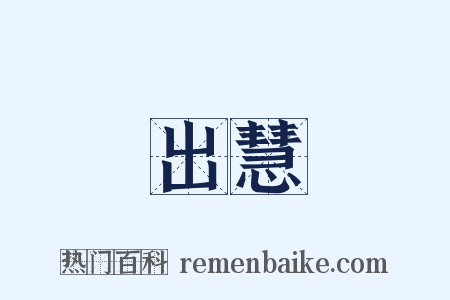 出慧是什么意思的图片